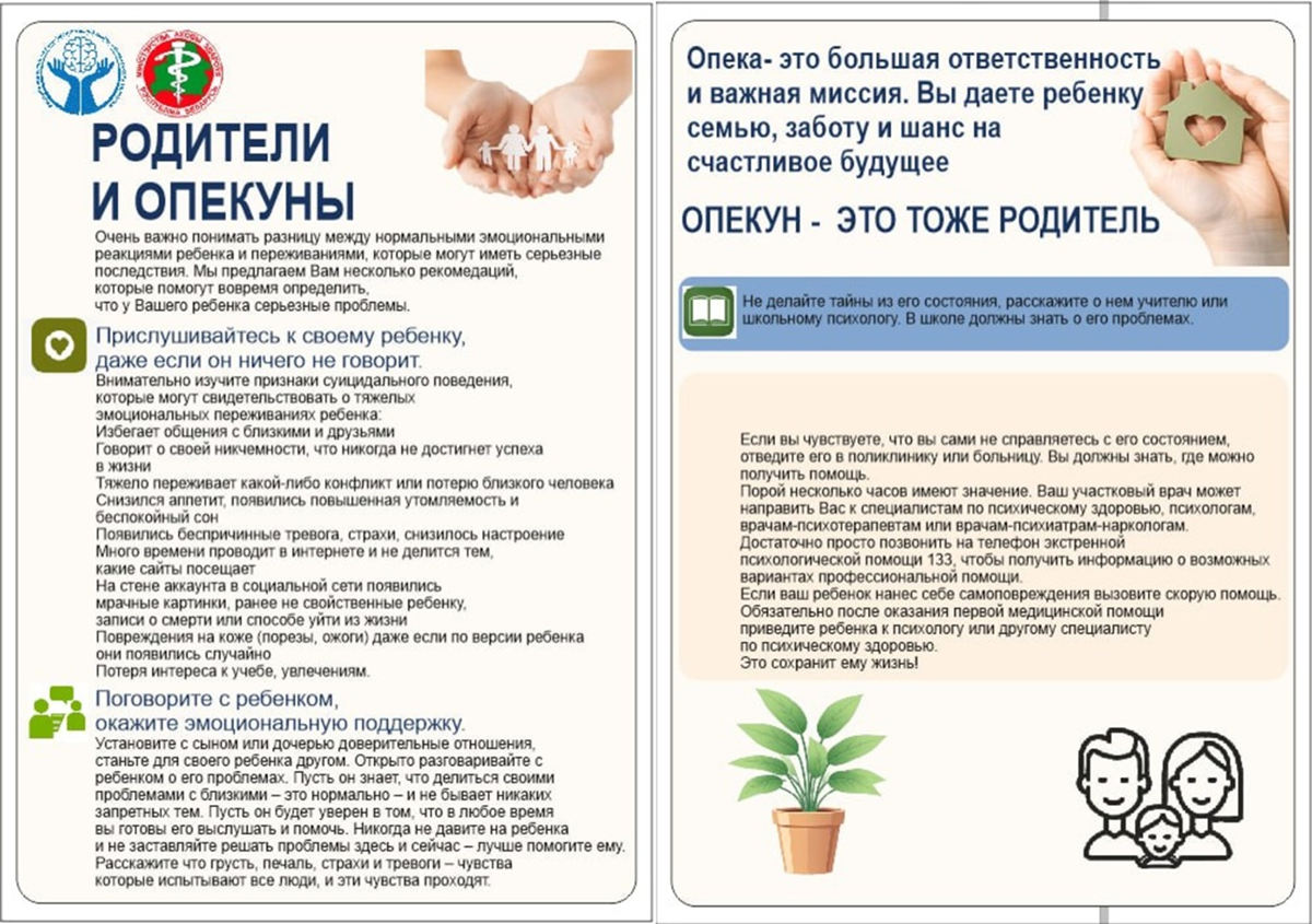 Памятки по профилактике суицидального поведения несовершеннолетних
