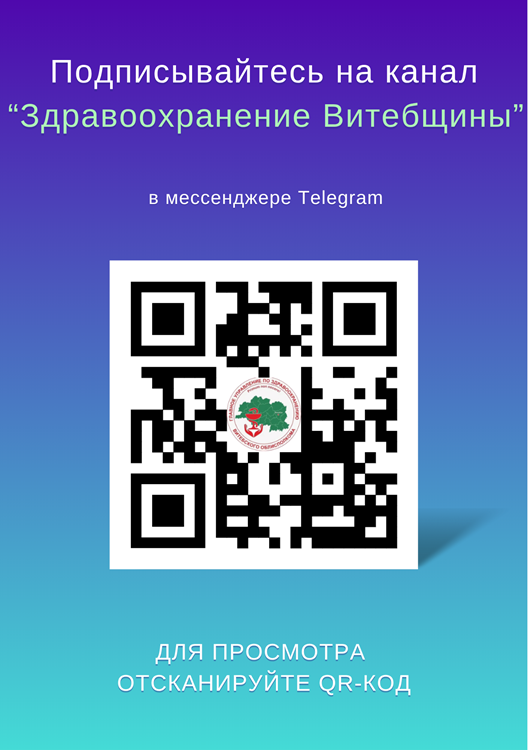 Главное управление по здравоохранению приглашает присоединиться к официальному Telegram-каналу
