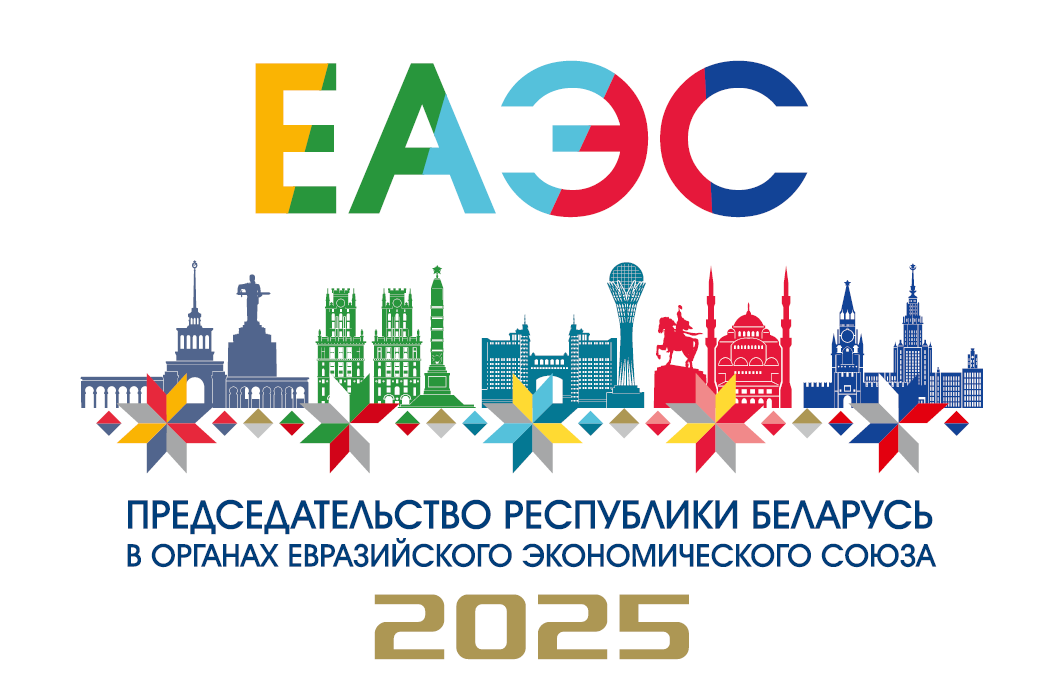  В 2025 году Беларусь председательствует в органах ЕАЭС