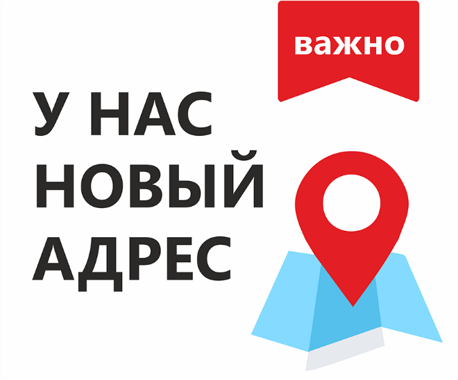 Важно! Смена адреса приёма пациентов!