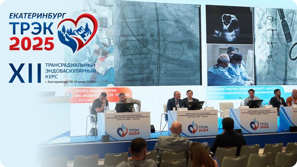 С 19 по 21 июня 2025 года в г. Екатеринбурге (Россия) прошел XII ежегодный Трансрадиальный эндоваскулярный курс (ТРЭК-2025). 