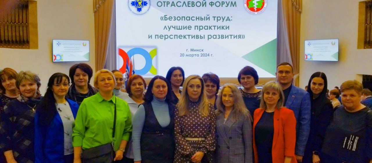 20 марта 2024 года для специалистов по охране труда и профсоюзных лидеров прошел республиканский отраслевой форум «Безопасный труд: лучшие практики и перспективы развития»