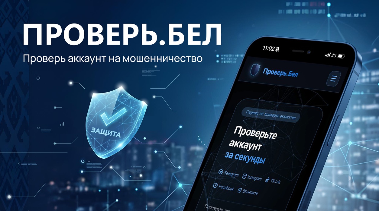 «Проверь.Бел» и «КиберПул»: новые сервисы для защиты от кибермошенников