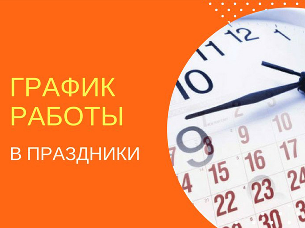 График работы учреждения в апреле-мае 2025 года
