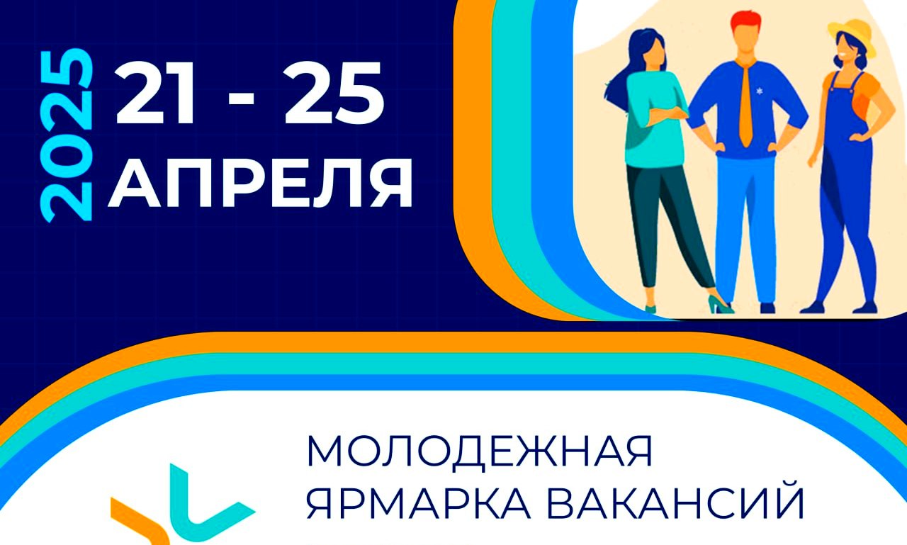 Республиканская молодежная ярмарка вакансий 2025